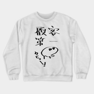 Kokyakudaiichi (Customer first principle) Crewneck Sweatshirt